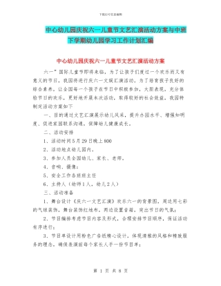 中心幼儿园庆祝六一儿童节文艺汇演活动方案与中班下学期幼儿园学习工作计划汇编