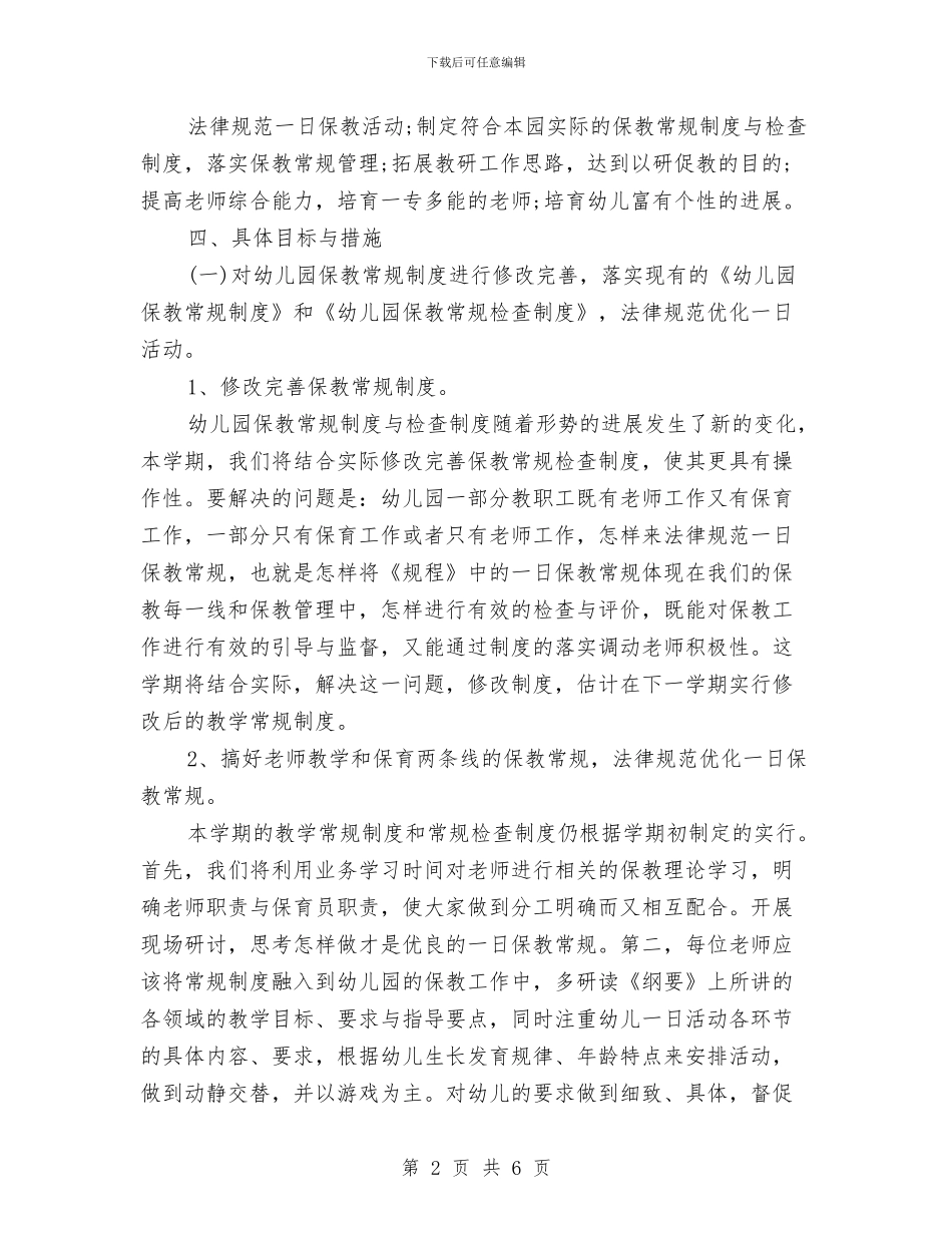 中心幼儿园秋季教育教学工作计划范文2024与中班上学期保育员2024工作计划汇编_第2页