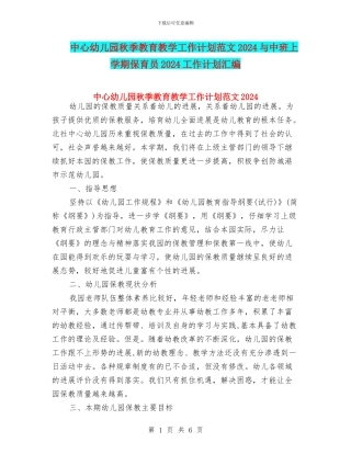 中心幼儿园秋季教育教学工作计划范文2024与中班上学期保育员2024工作计划汇编