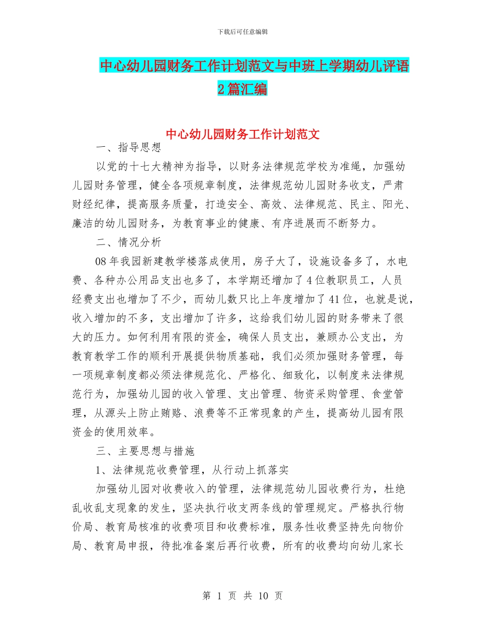 中心幼儿园财务工作计划范文与中班上学期幼儿评语2篇汇编_第1页