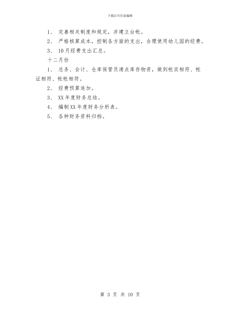 中心幼儿园财务工作计划范文与中班上学期幼儿评语2篇汇编_第3页