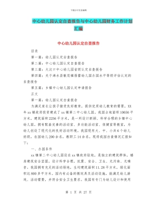 中心幼儿园认定自查报告与中心幼儿园财务工作计划汇编