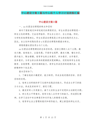 中心建设方案3篇与中心组个人学习计划表格汇编