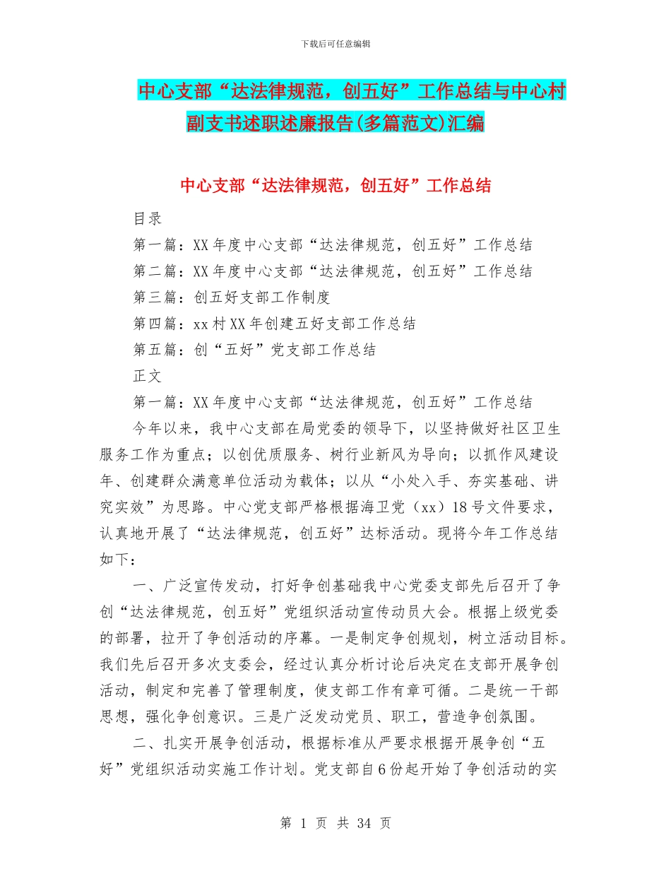 中心支部“达规范-创五好”工作总结与中心村副支书述职述廉报告汇编_第1页