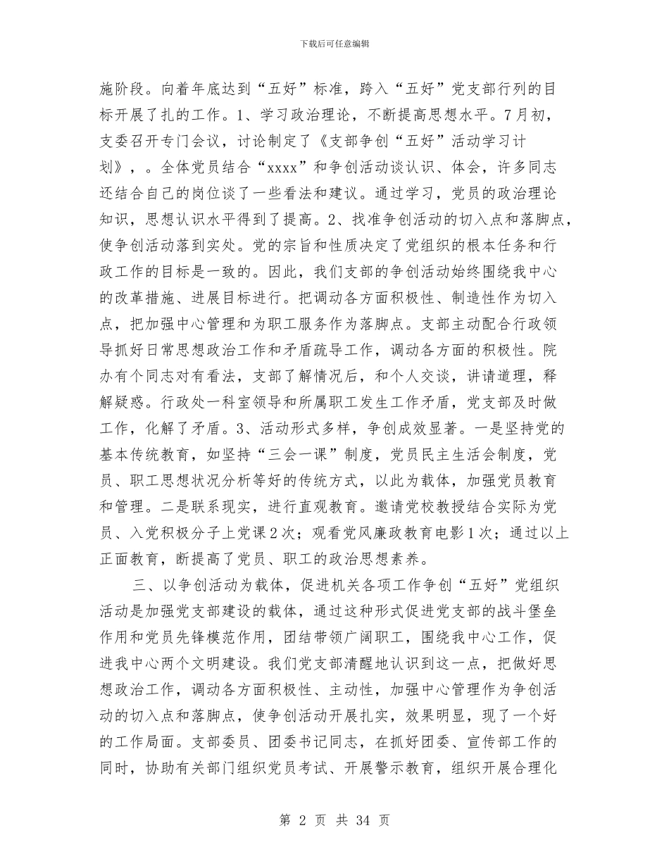 中心支部“达规范-创五好”工作总结与中心村副支书述职述廉报告汇编_第2页