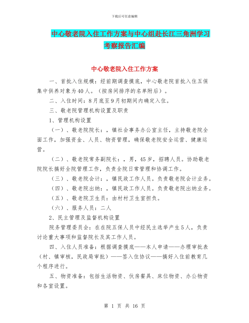 中心敬老院入住工作方案与中心组赴长江三角洲学习考察报告汇编_第1页