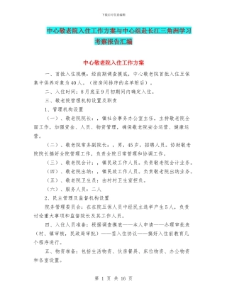 中心敬老院入住工作方案与中心组赴长江三角洲学习考察报告汇编