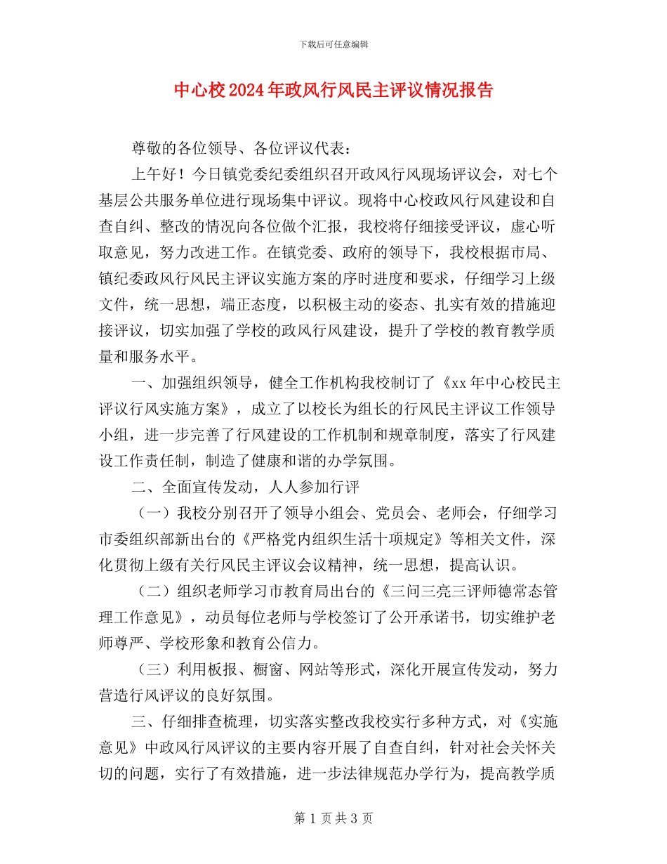 中心校2024年政风行风民主评议情况报告_第1页