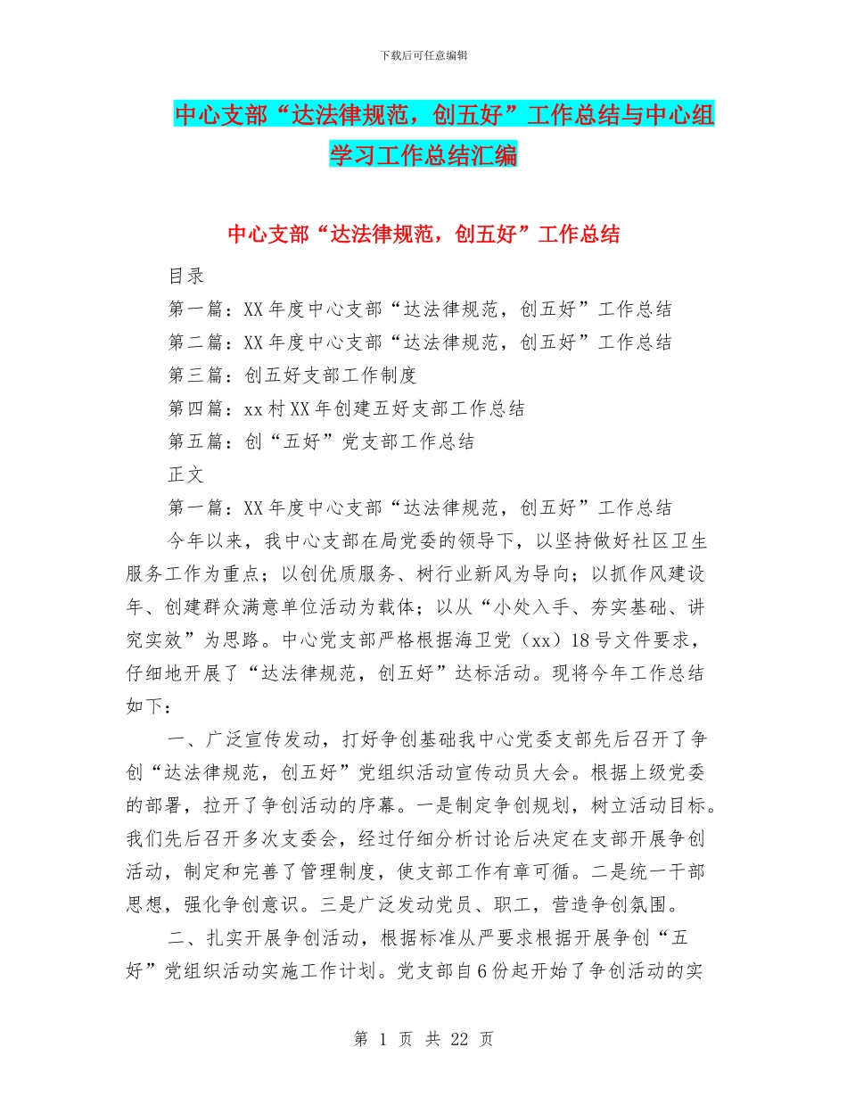 中心支部“达规范-创五好”工作总结与中心组学习工作总结汇编_第1页