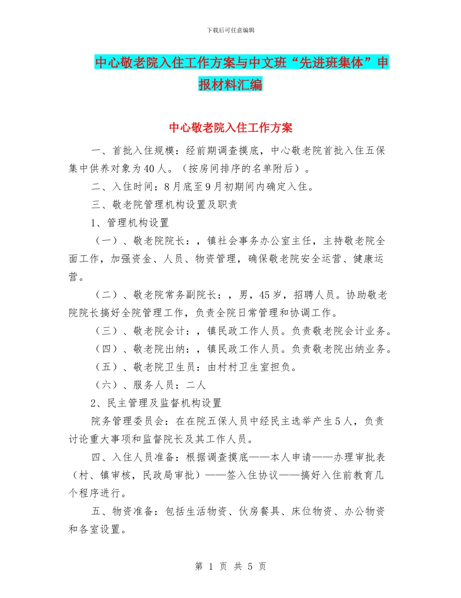 中心敬老院入住工作方案与中文班“先进班集体”申报材料汇编_第1页