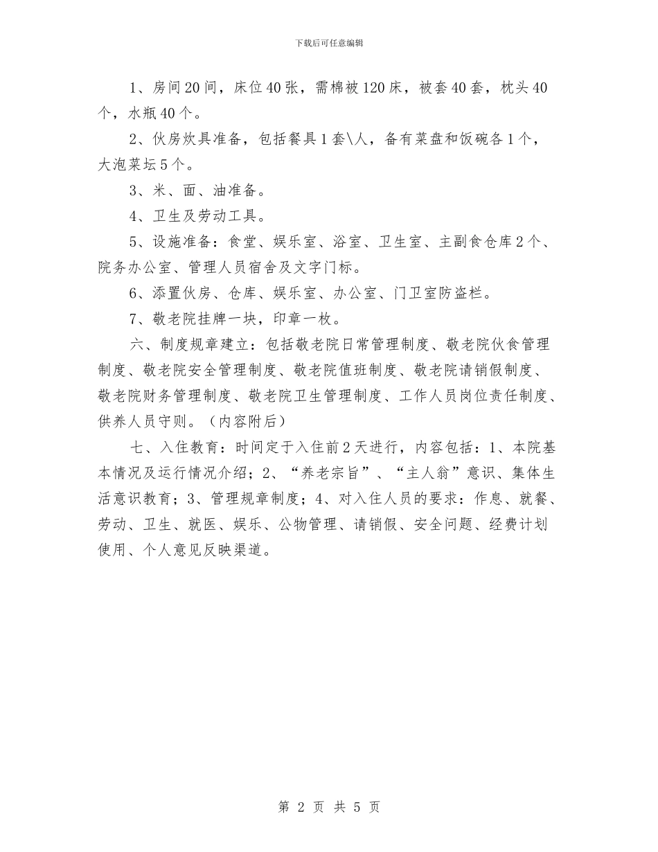 中心敬老院入住工作方案与中文班“先进班集体”申报材料汇编_第2页