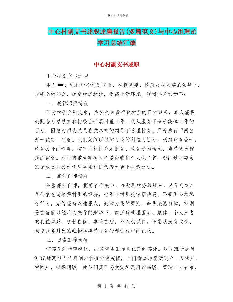 中心村副支书述职述廉报告与中心组理论学习总结汇编_第1页