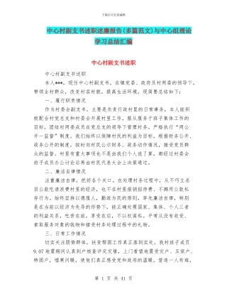 中心村副支书述职述廉报告与中心组理论学习总结汇编