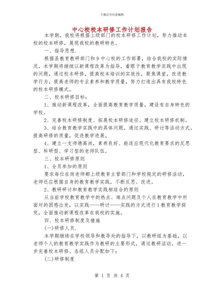 中心校校本研修工作计划报告_第1页