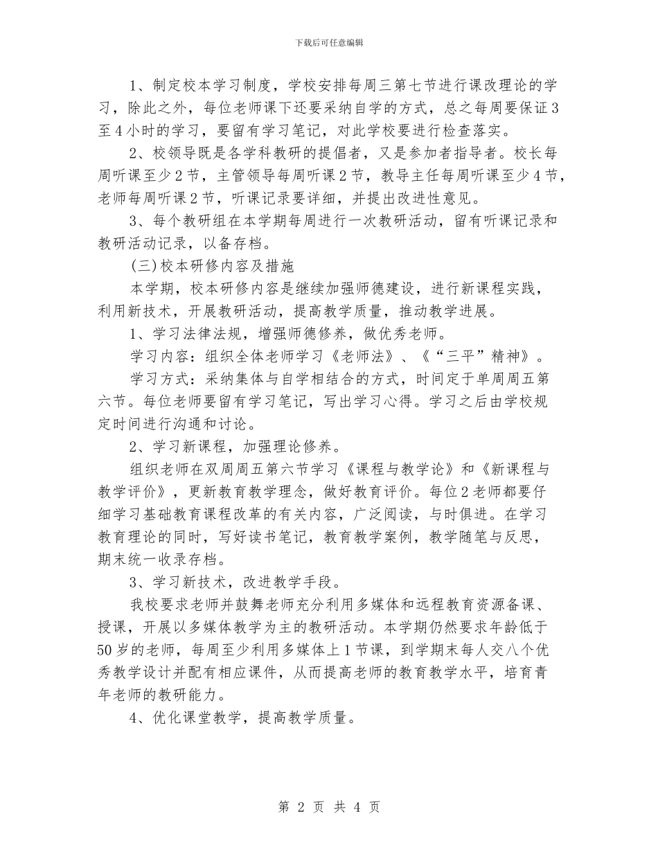 中心校校本研修工作计划报告_第2页