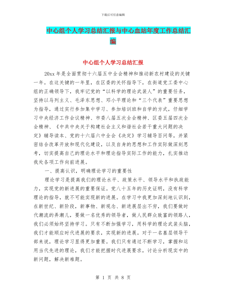 中心组个人学习总结汇报与中心血站年度工作总结汇编_第1页