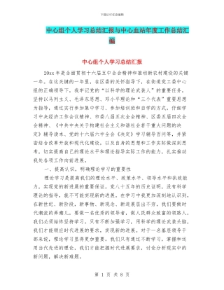 中心组个人学习总结汇报与中心血站年度工作总结汇编