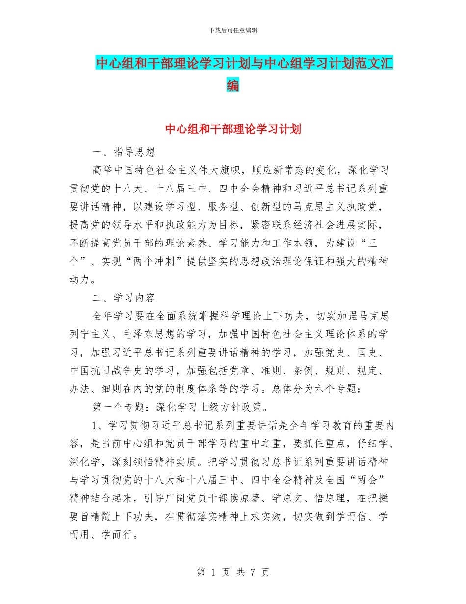 中心组和干部理论学习计划与中心组学习计划范文汇编_第1页