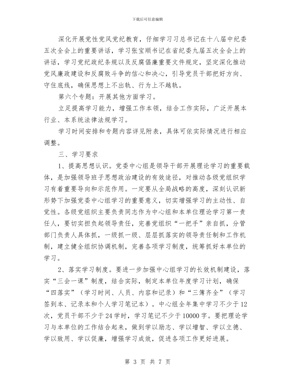 中心组和干部理论学习计划与中心组学习计划范文汇编_第3页