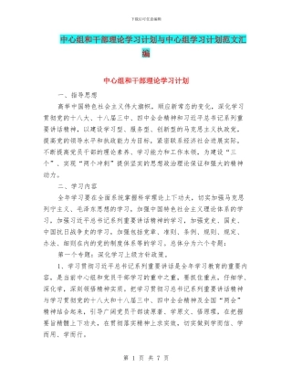 中心组和干部理论学习计划与中心组学习计划范文汇编