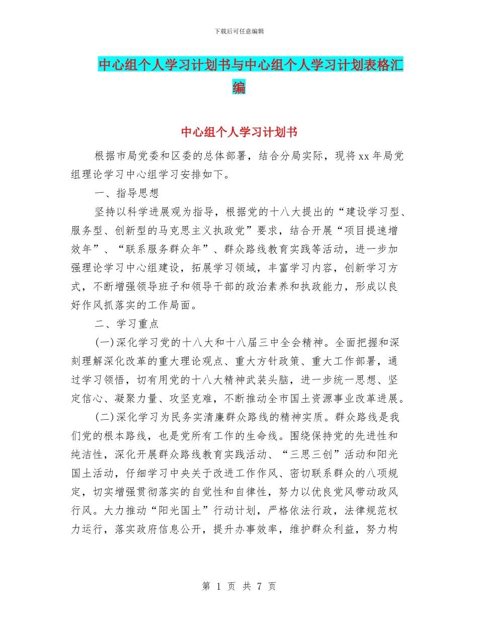 中心组个人学习计划书与中心组个人学习计划表格汇编_第1页