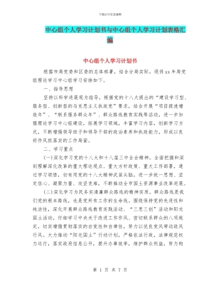 中心组个人学习计划书与中心组个人学习计划表格汇编