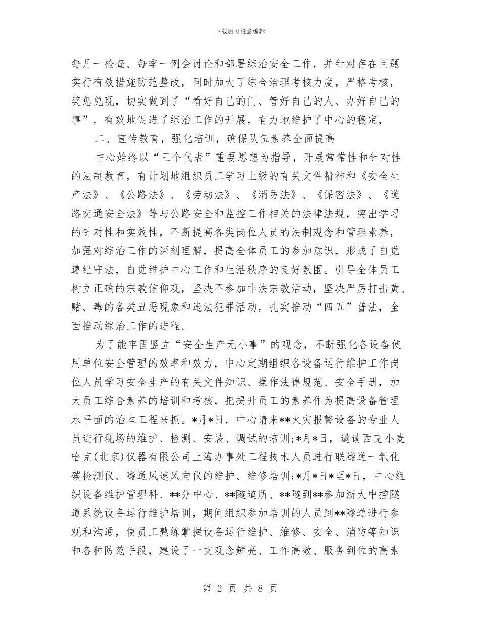 中心社会治安综合治理半年工作总结与中心血站年度工作总结汇编_第2页