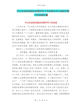 中心社会治安综合治理半年工作总结与中心血站年度工作总结汇编