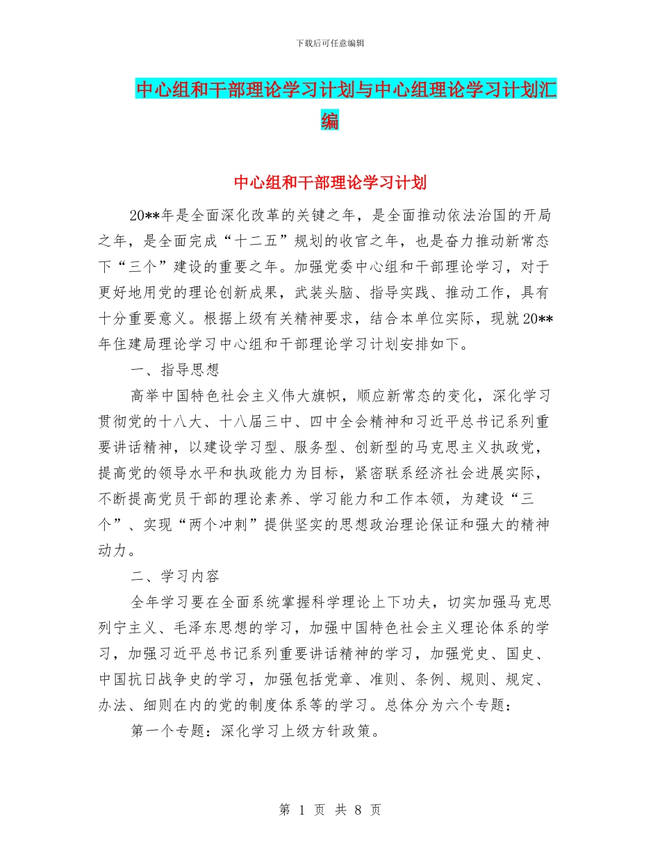 中心组和干部理论学习计划与中心组理论学习计划汇编_第1页
