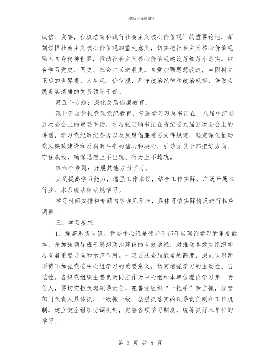 中心组和干部理论学习计划与中心组理论学习计划汇编_第3页