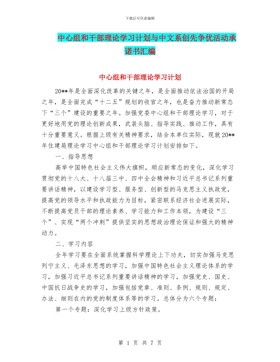 中心组和干部理论学习计划与中文系创先争优活动承诺书汇编_第1页