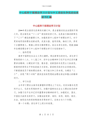 中心组和干部理论学习计划与中文系创先争优活动承诺书汇编
