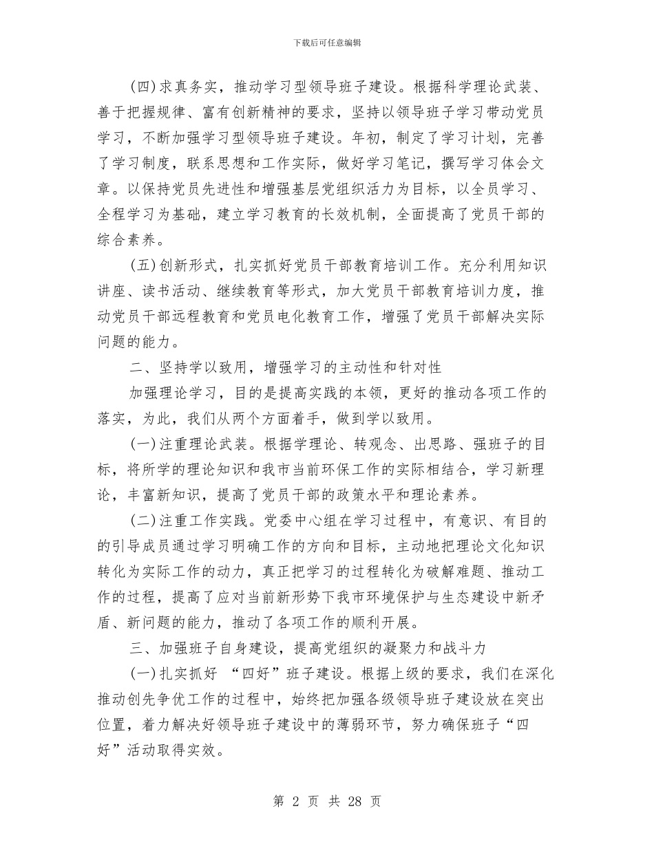 中心组学习工作总结与中心组理论学习总结汇编_第2页