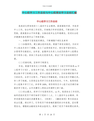 中心组学习工作总结与中心组理论学习总结汇编