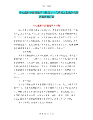 中心组和干部理论学习计划与中文系教工创先争优活动承诺书汇编