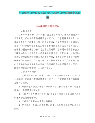 中心组学习计划书2024与中心组学习计划季度范本汇编
