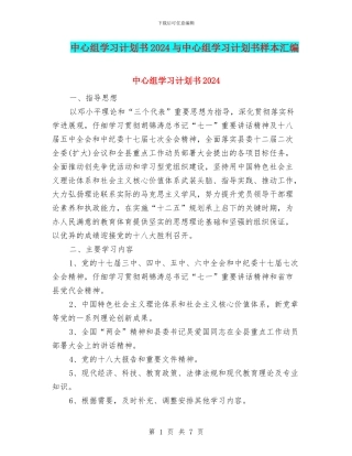 中心组学习计划书2024与中心组学习计划书样本汇编