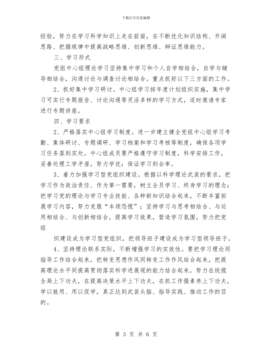 中心组学习计划开头范本2024与中心组学习计划范例汇编_第3页