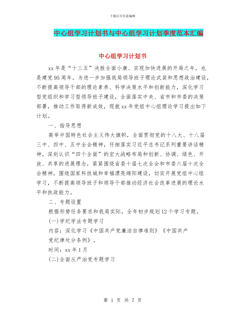 中心组学习计划书与中心组学习计划季度范本汇编_第1页