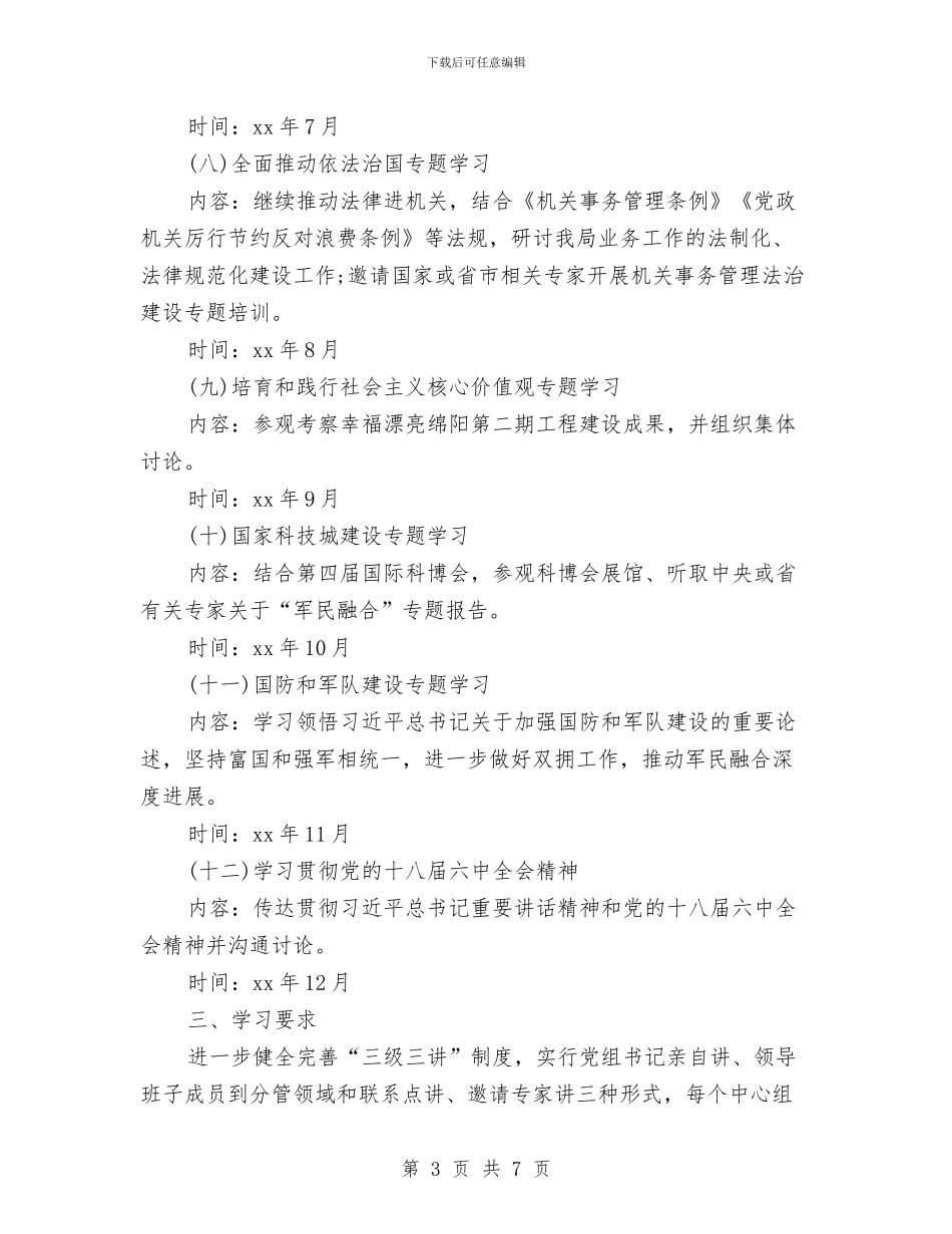 中心组学习计划书与中心组学习计划季度范本汇编_第3页