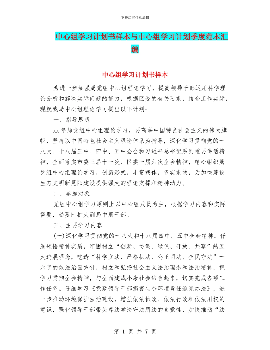 中心组学习计划书样本与中心组学习计划季度范本汇编_第1页