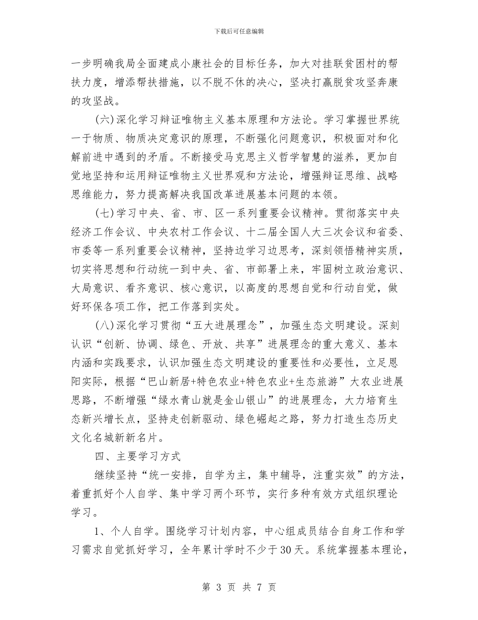中心组学习计划书样本与中心组学习计划季度范本汇编_第3页