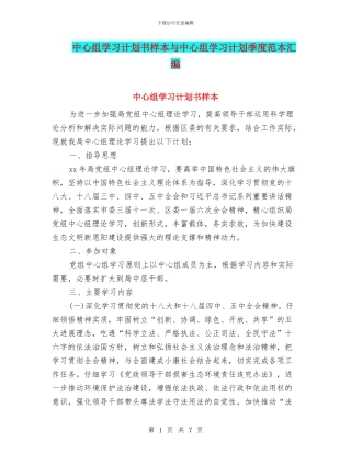 中心组学习计划书样本与中心组学习计划季度范本汇编