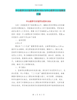 中心组学习计划开头范本2024与中心组学习计划报告汇编