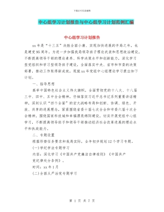 中心组学习计划报告与中心组学习计划范例汇编