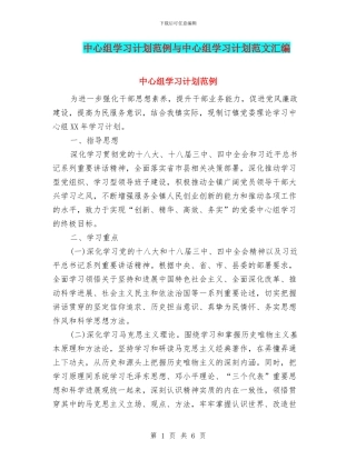 中心组学习计划范例与中心组学习计划范文汇编