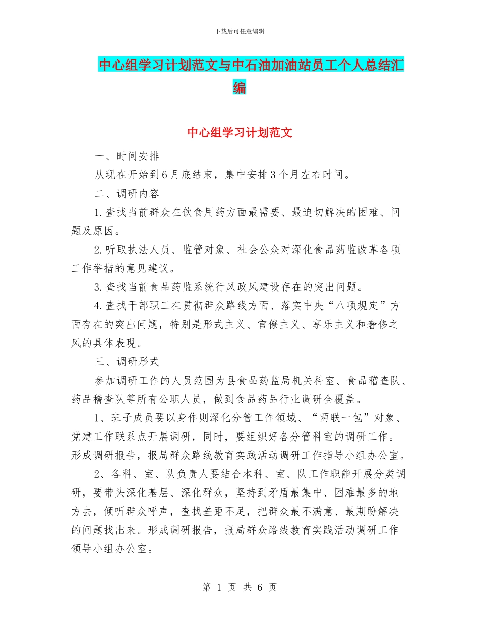 中心组学习计划范文与中石油加油站员工个人总结汇编_第1页