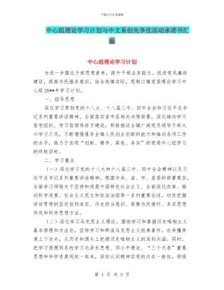 中心组理论学习计划与中文系创先争优活动承诺书汇编