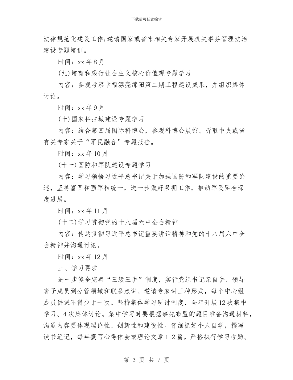 中心组学习计划表格结尾与中心组理论学习计划结尾汇编_第3页