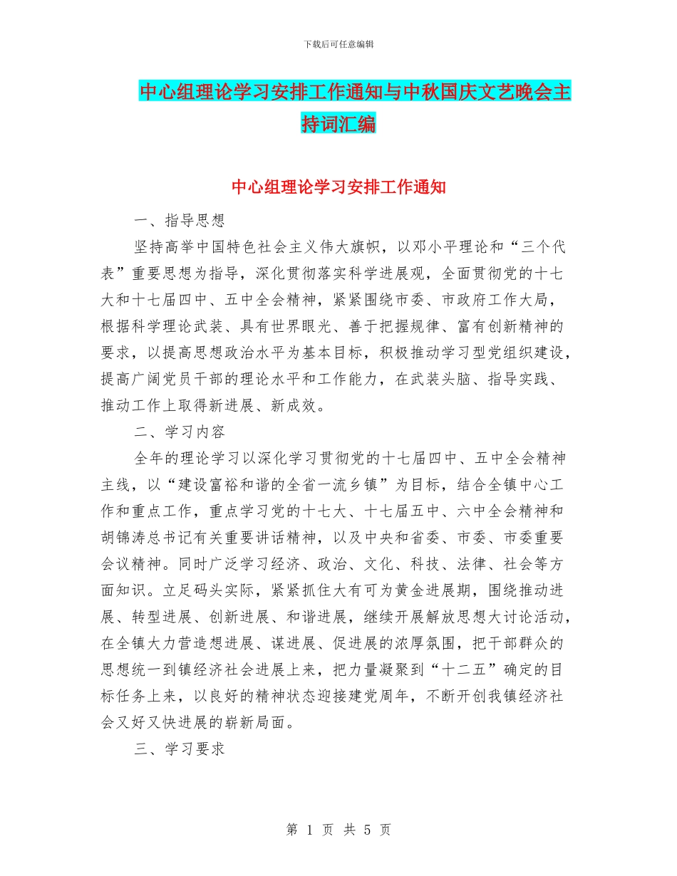 中心组理论学习安排工作通知与中秋国庆文艺晚会主持词汇编_第1页